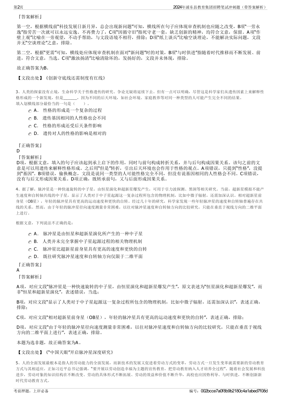 2024年浦东县教育集团招聘笔试冲刺题（带答案解析）_第2页