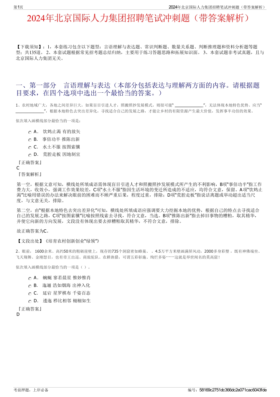 2024年北京国际人力集团招聘笔试冲刺题（带答案解析）_第1页