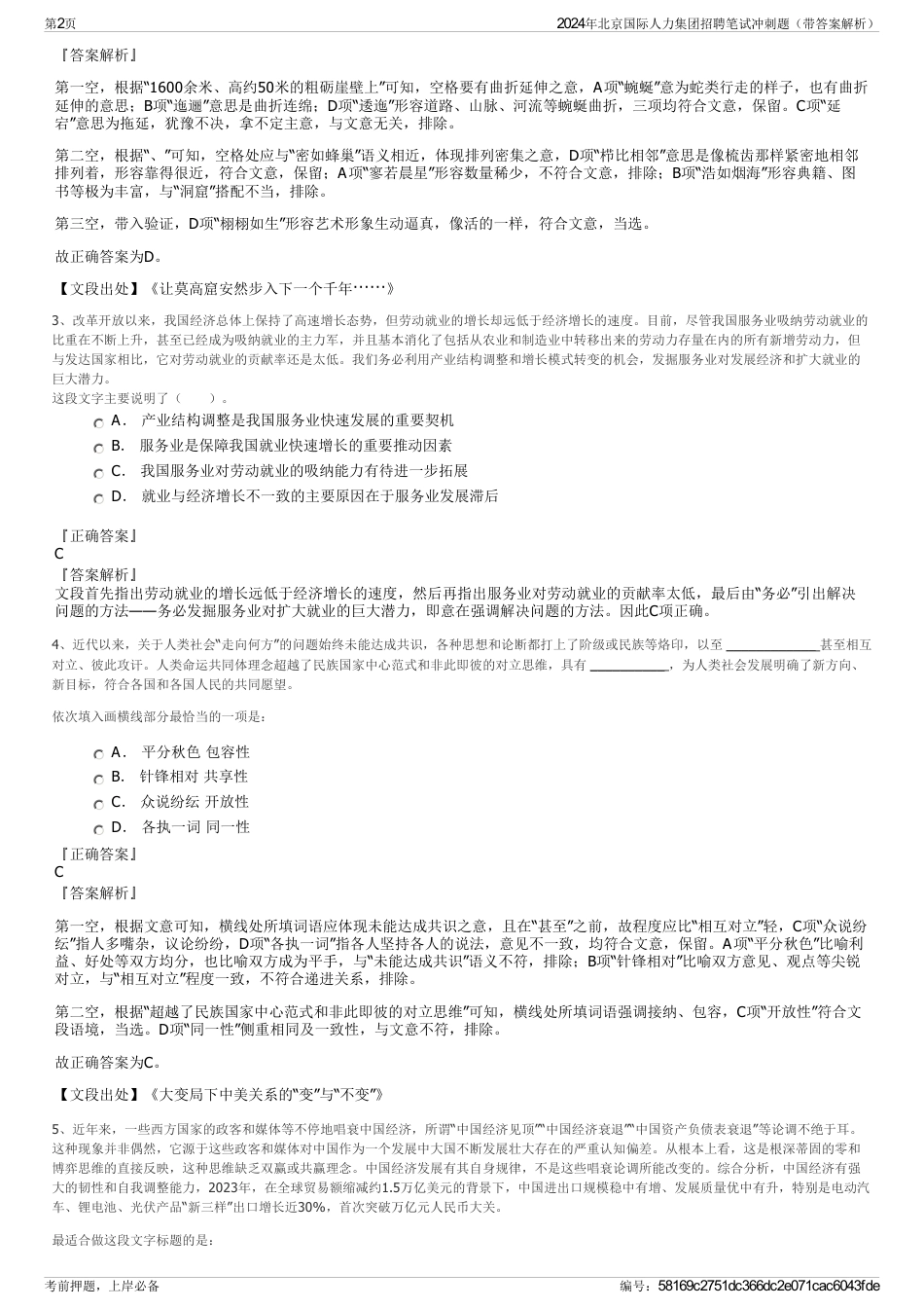 2024年北京国际人力集团招聘笔试冲刺题（带答案解析）_第2页