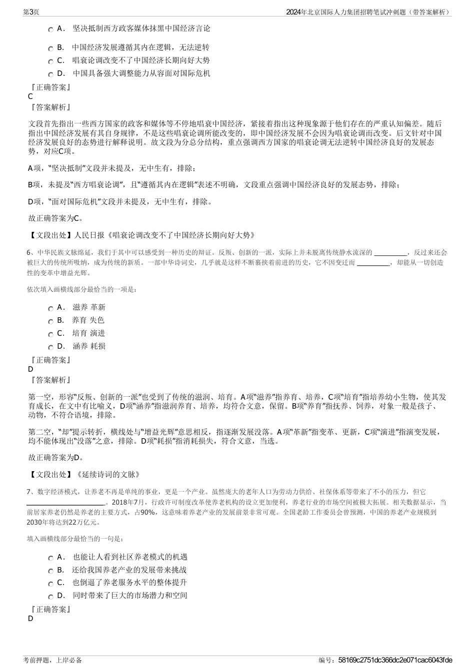 2024年北京国际人力集团招聘笔试冲刺题（带答案解析）_第3页