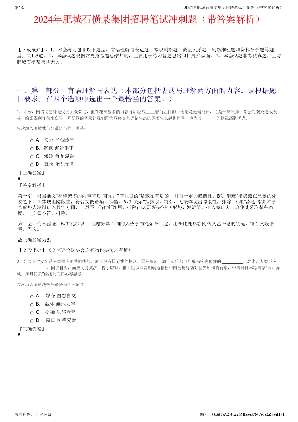 2024年肥城石横某集团招聘笔试冲刺题（带答案解析）_第1页