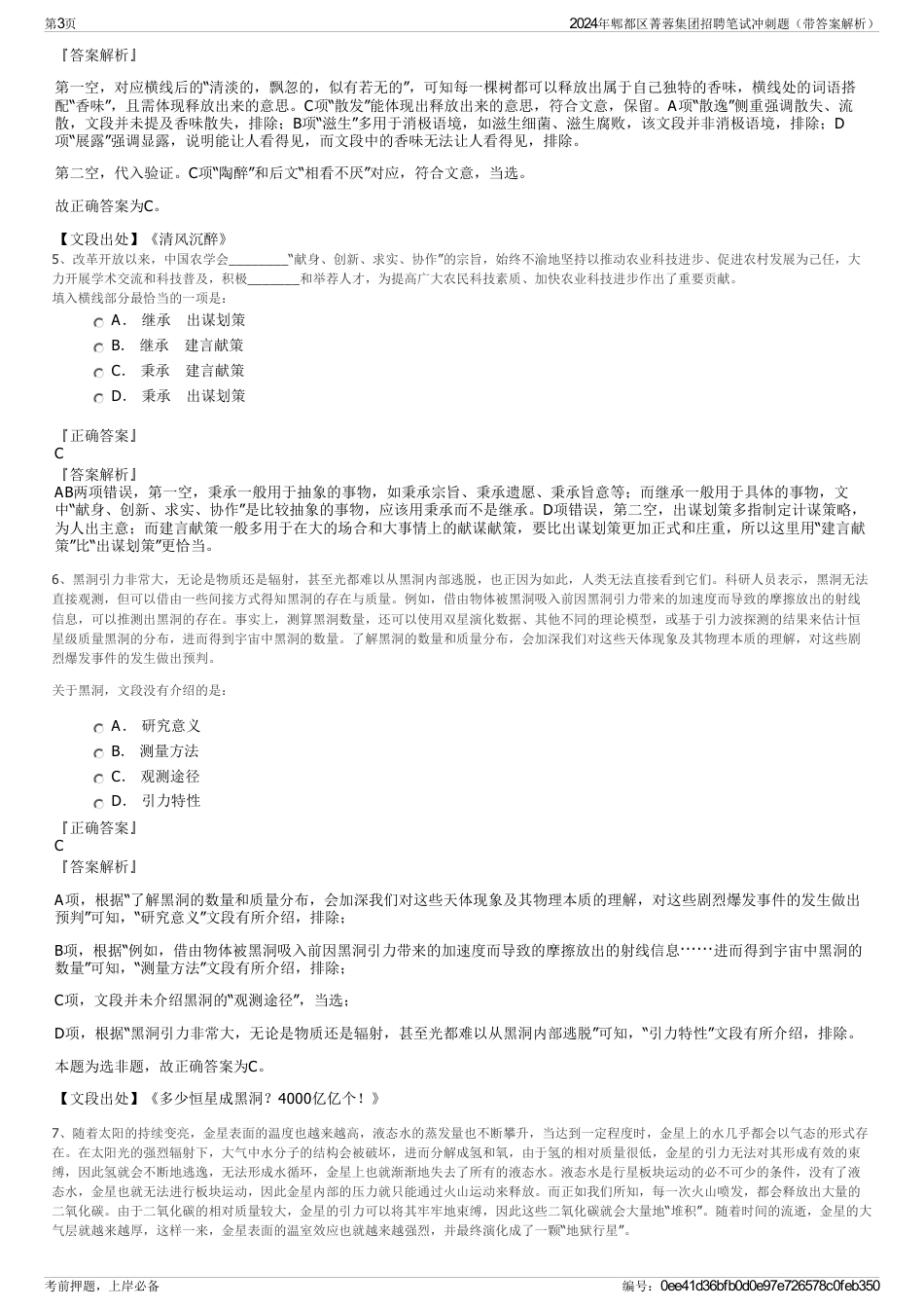 2024年郫都区菁蓉集团招聘笔试冲刺题（带答案解析）_第3页