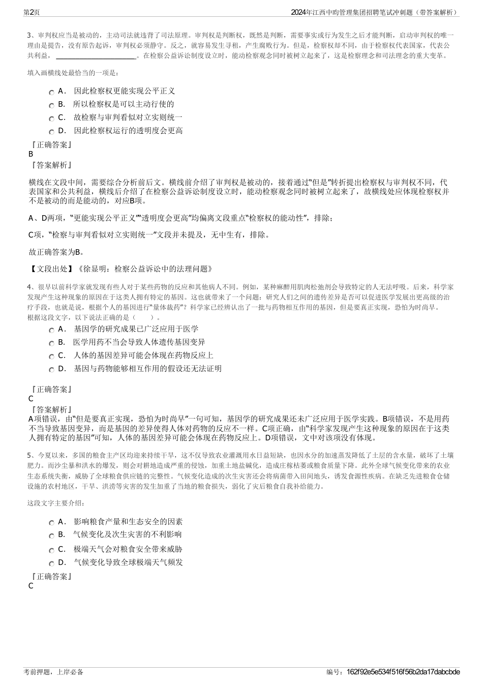2024年江西中昀管理集团招聘笔试冲刺题（带答案解析）_第2页