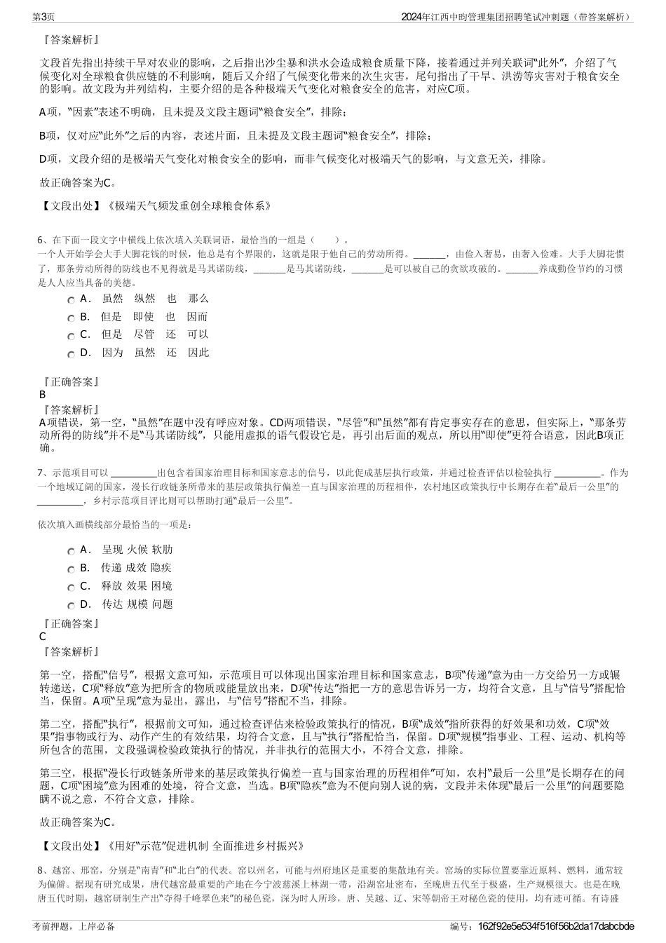 2024年江西中昀管理集团招聘笔试冲刺题（带答案解析）_第3页