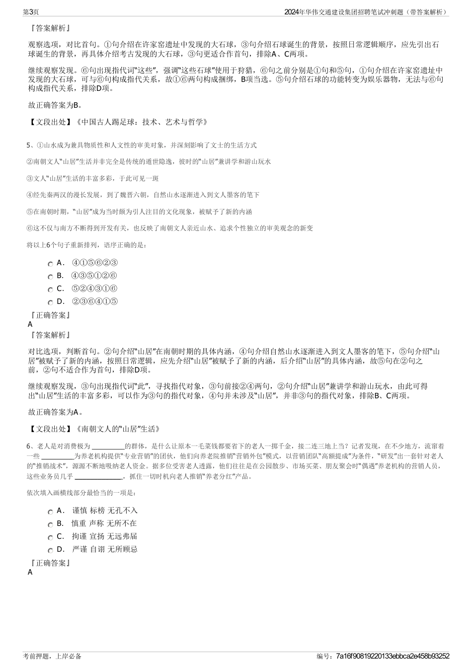 2024年华伟交通建设集团招聘笔试冲刺题（带答案解析）_第3页