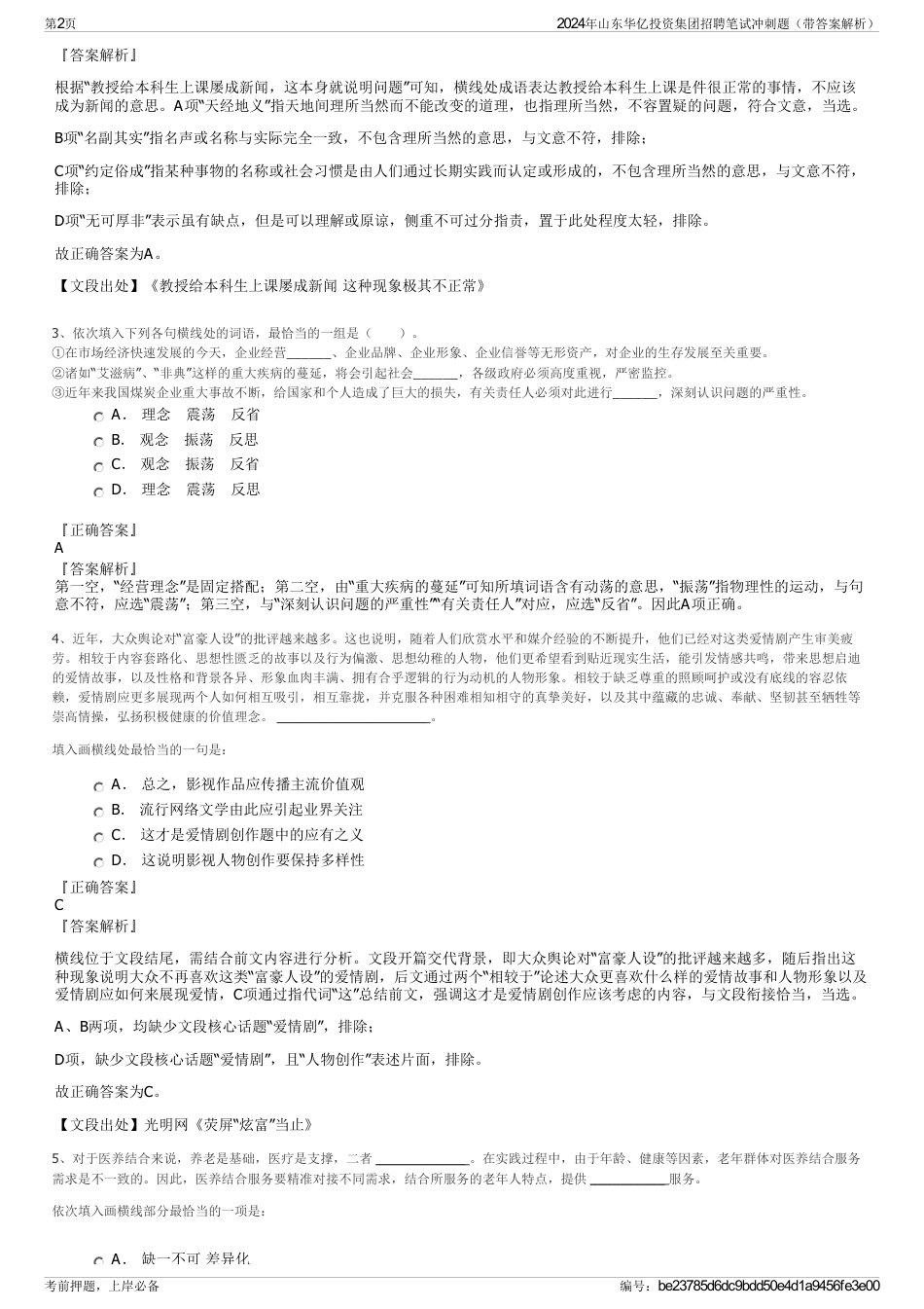 2024年山东华亿投资集团招聘笔试冲刺题（带答案解析）_第2页