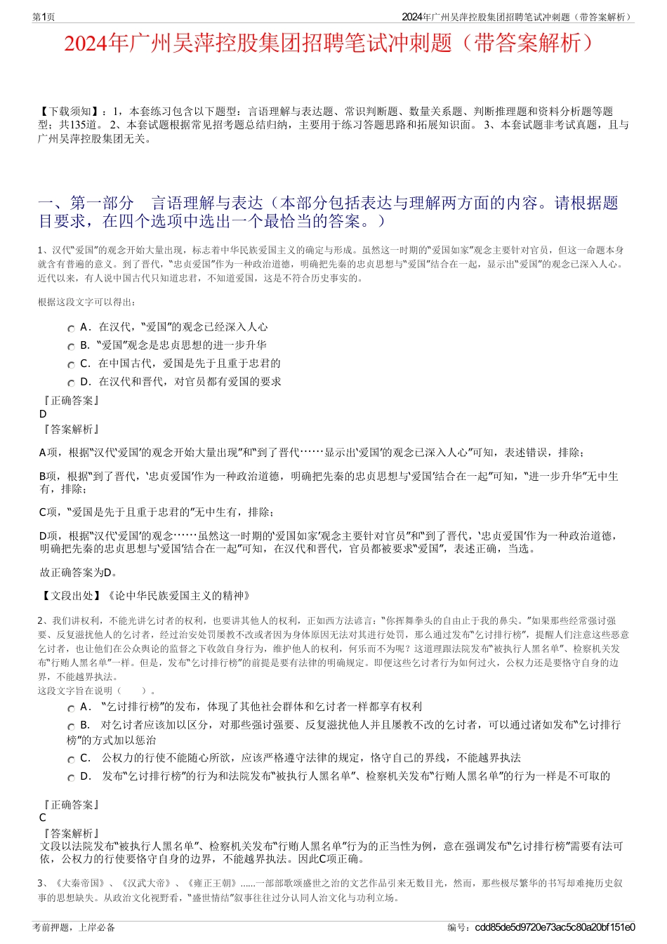 2024年广州吴萍控股集团招聘笔试冲刺题（带答案解析）_第1页