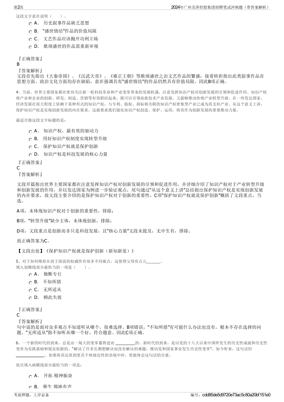 2024年广州吴萍控股集团招聘笔试冲刺题（带答案解析）_第2页