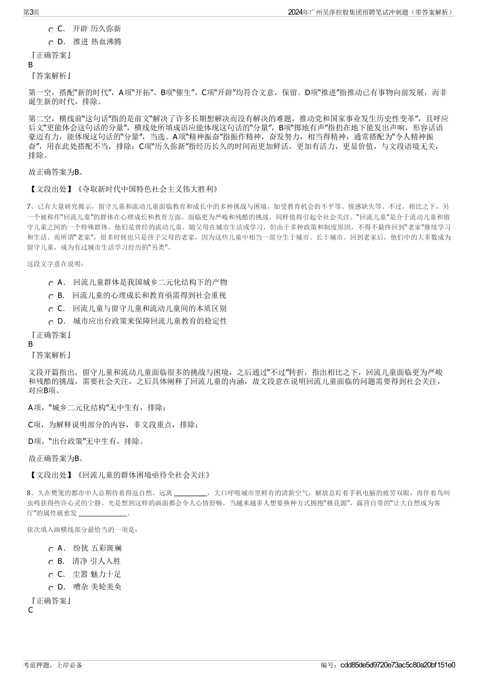 2024年广州吴萍控股集团招聘笔试冲刺题（带答案解析）_第3页