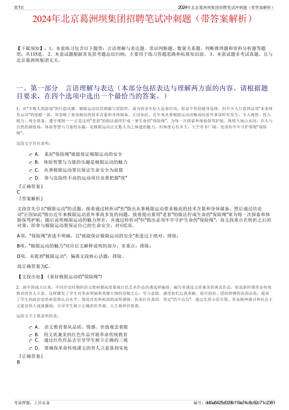2024年北京葛洲坝集团招聘笔试冲刺题（带答案解析）_第1页