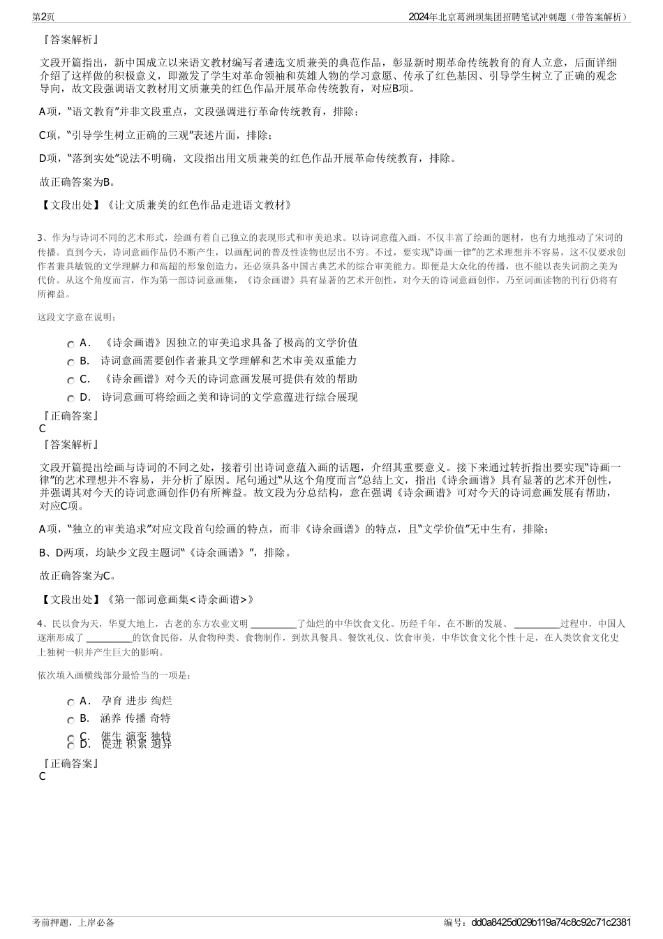 2024年北京葛洲坝集团招聘笔试冲刺题（带答案解析）_第2页