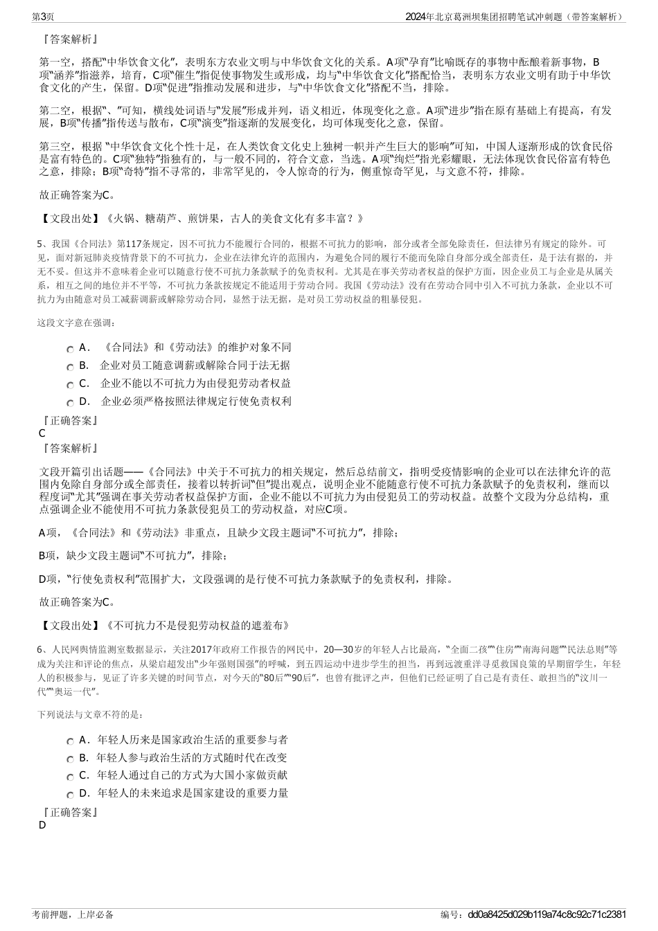2024年北京葛洲坝集团招聘笔试冲刺题（带答案解析）_第3页