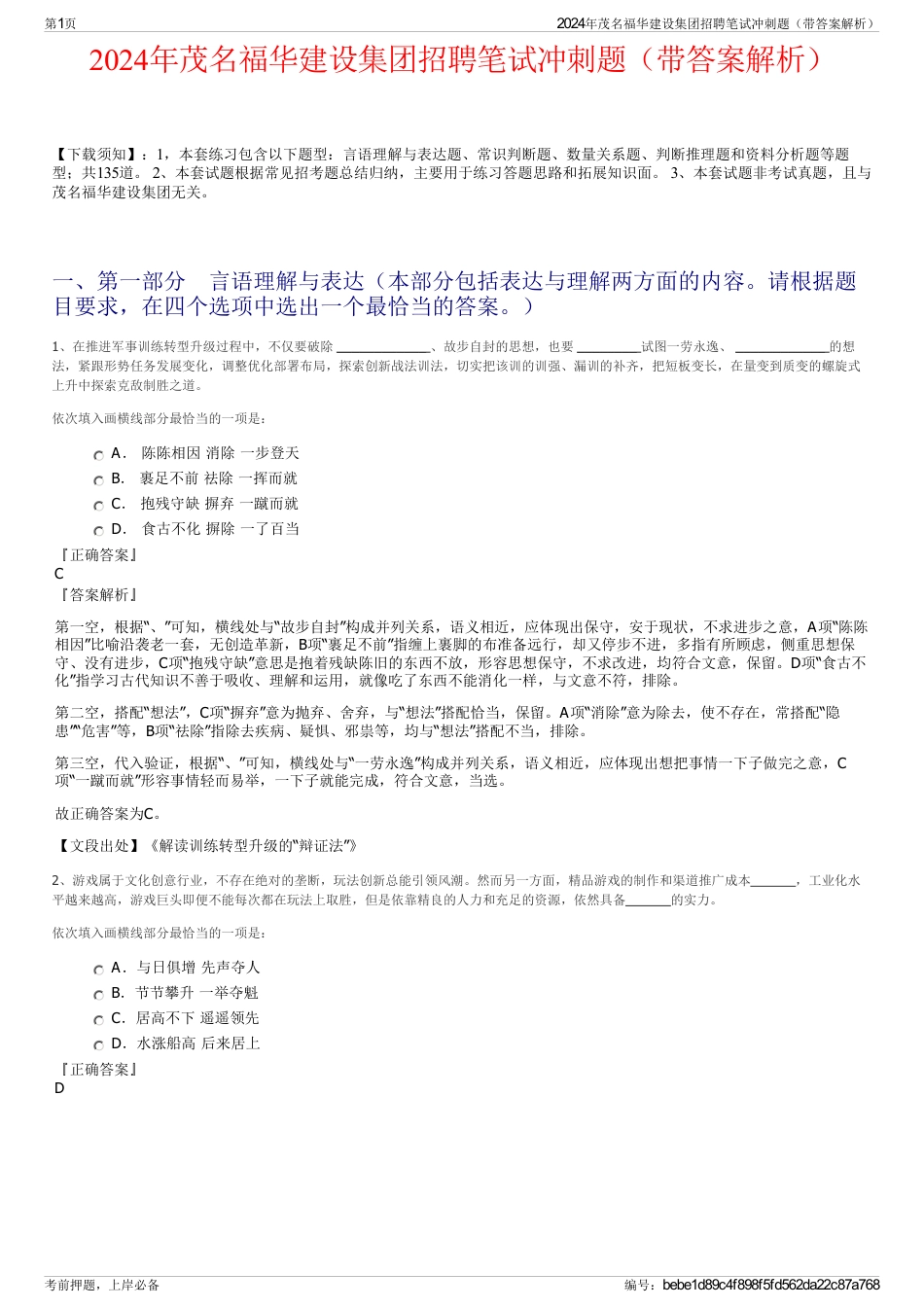 2024年茂名福华建设集团招聘笔试冲刺题（带答案解析）_第1页