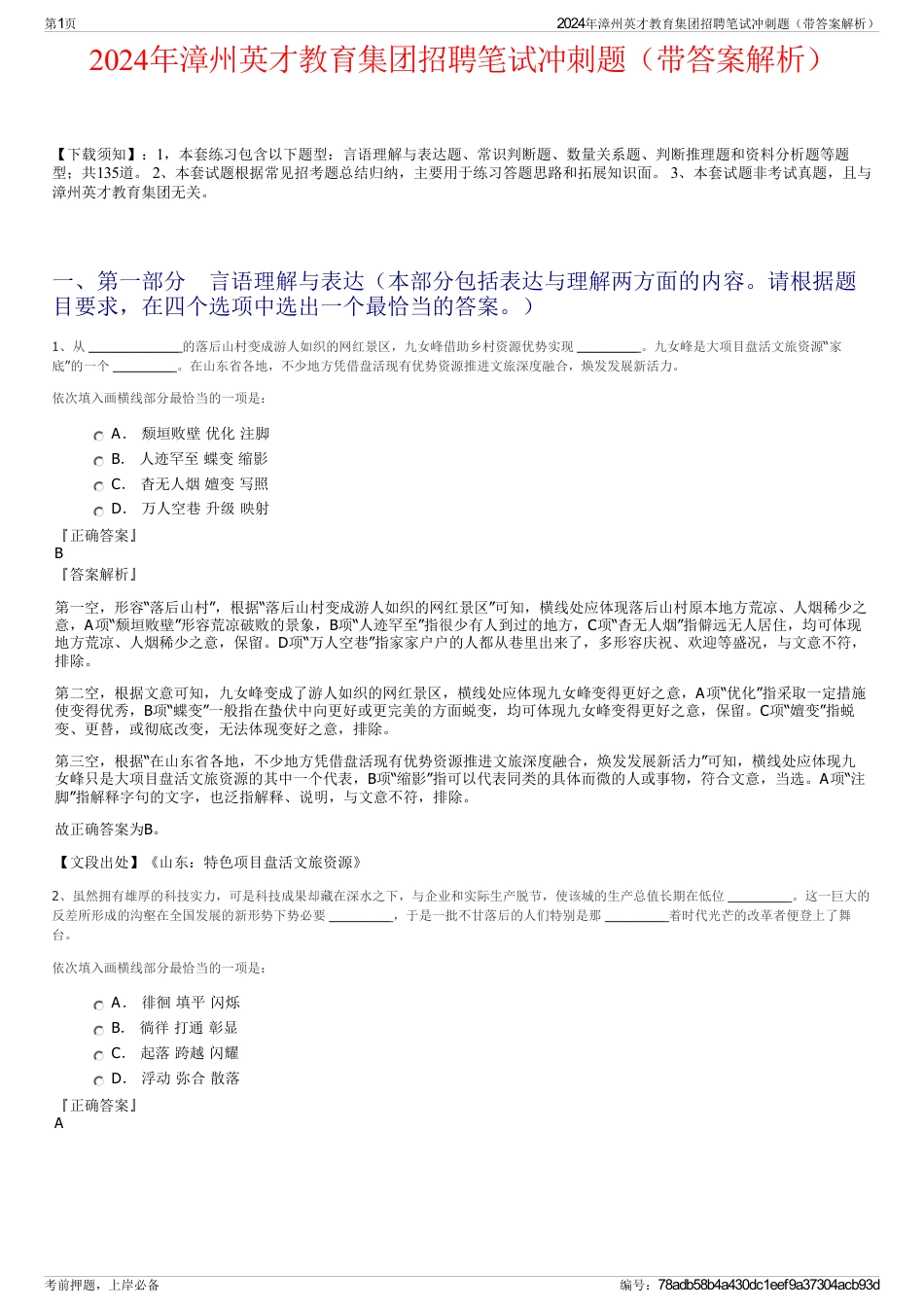 2024年漳州英才教育集团招聘笔试冲刺题（带答案解析）_第1页