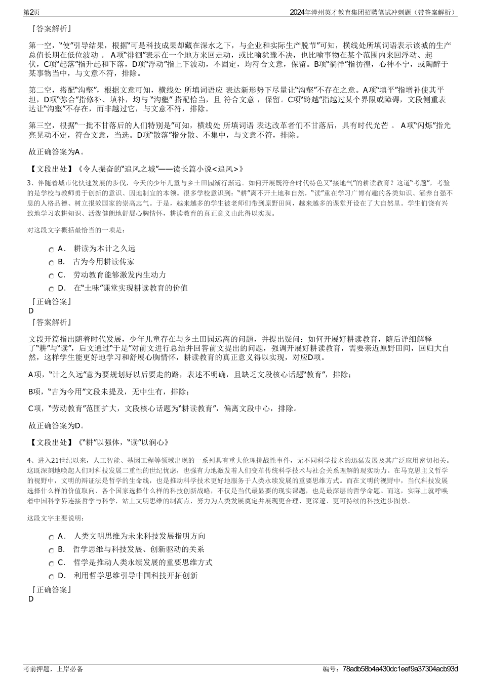 2024年漳州英才教育集团招聘笔试冲刺题（带答案解析）_第2页