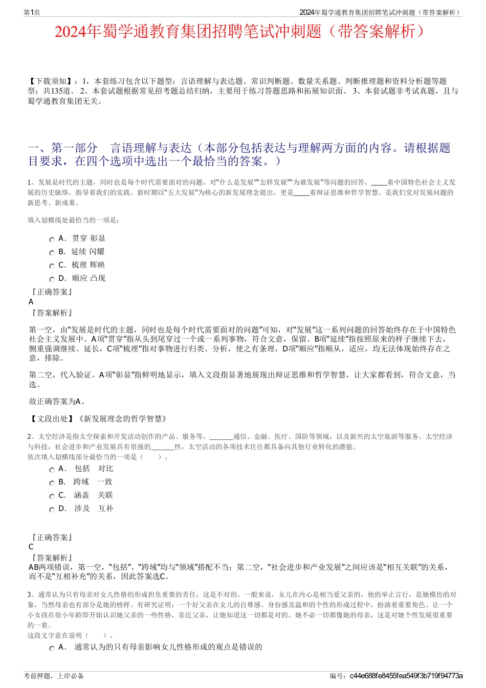 2024年蜀学通教育集团招聘笔试冲刺题（带答案解析）_第1页