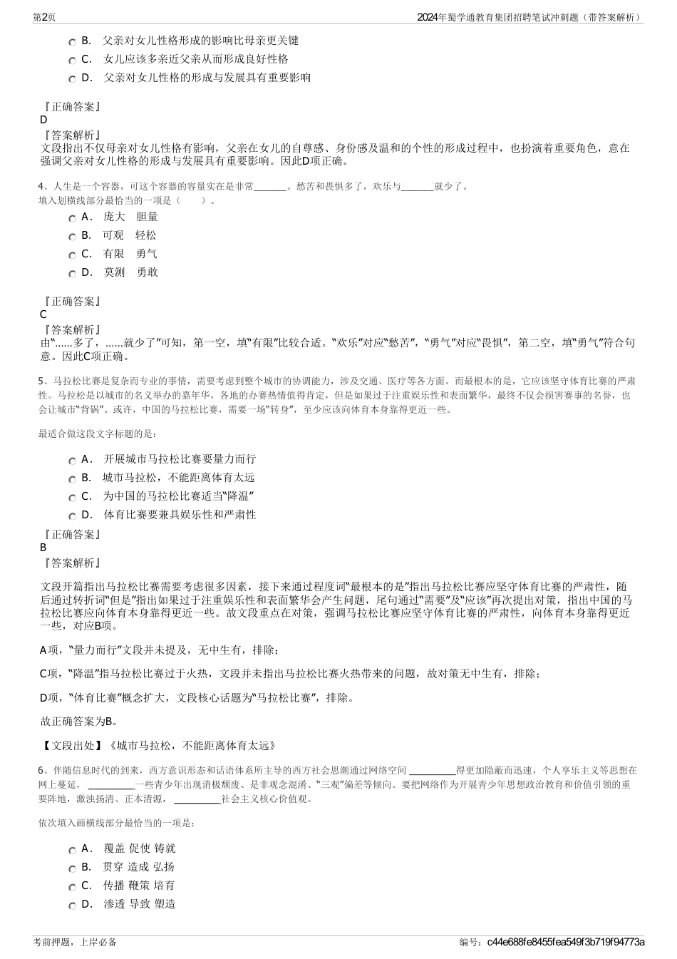 2024年蜀学通教育集团招聘笔试冲刺题（带答案解析）_第2页