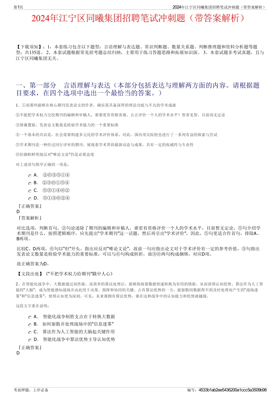 2024年江宁区同曦集团招聘笔试冲刺题（带答案解析）_第1页