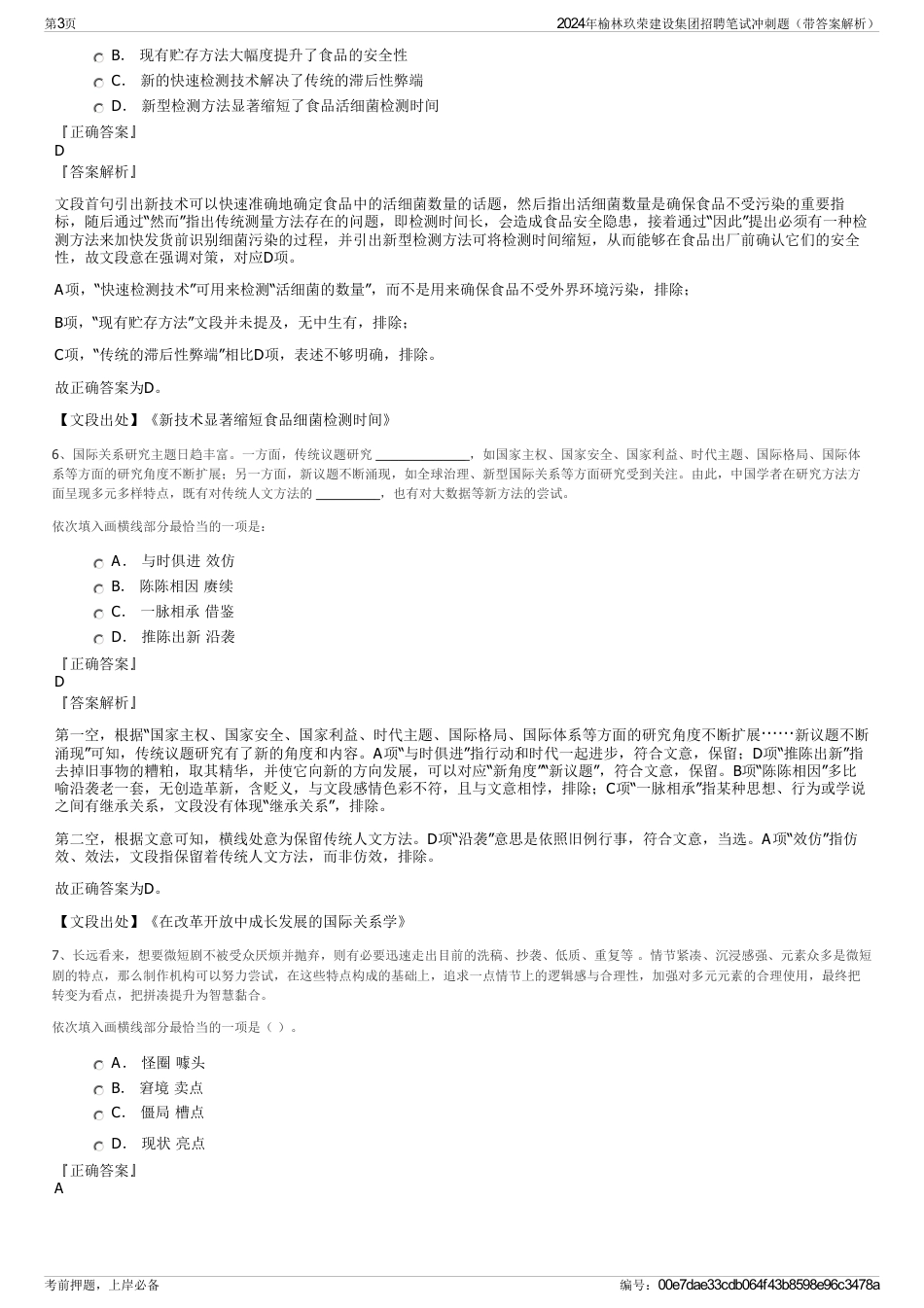 2024年榆林玖荣建设集团招聘笔试冲刺题（带答案解析）_第3页
