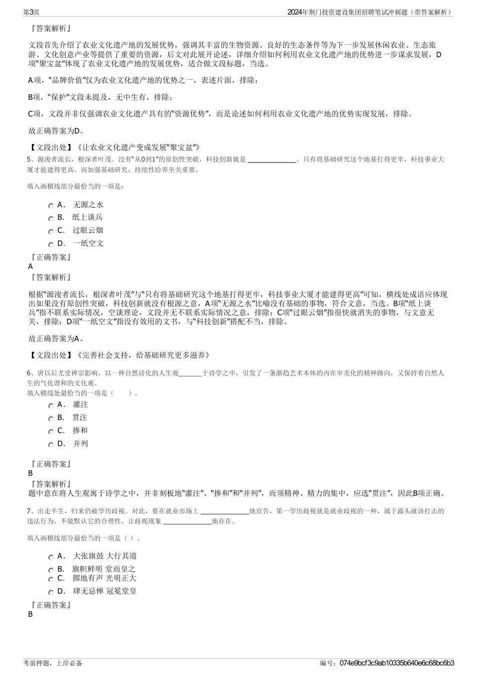 2024年荆门投资建设集团招聘笔试冲刺题（带答案解析）_第3页