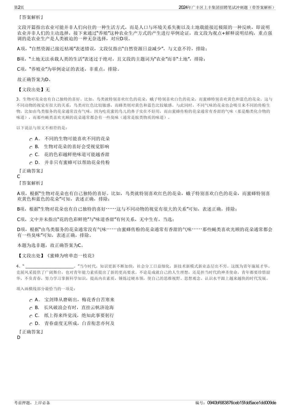 2024年广丰区上丰集团招聘笔试冲刺题（带答案解析）_第2页