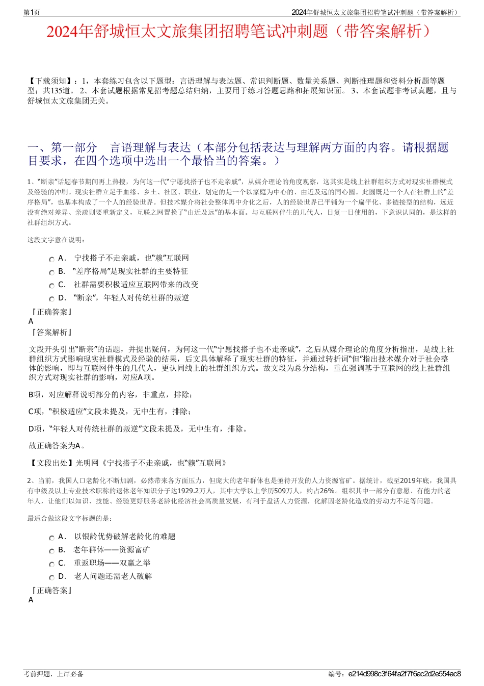 2024年舒城恒太文旅集团招聘笔试冲刺题（带答案解析）_第1页