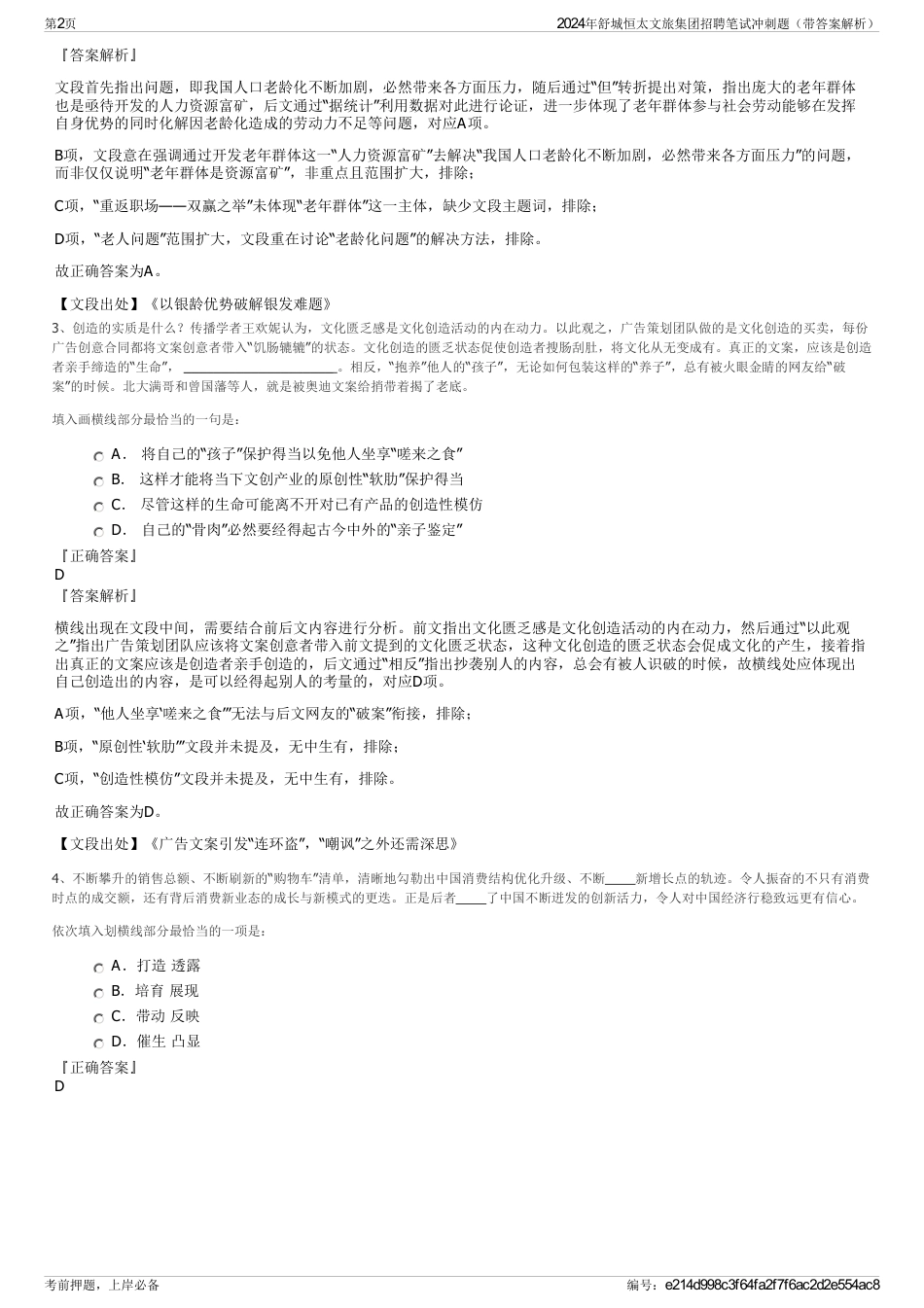 2024年舒城恒太文旅集团招聘笔试冲刺题（带答案解析）_第2页