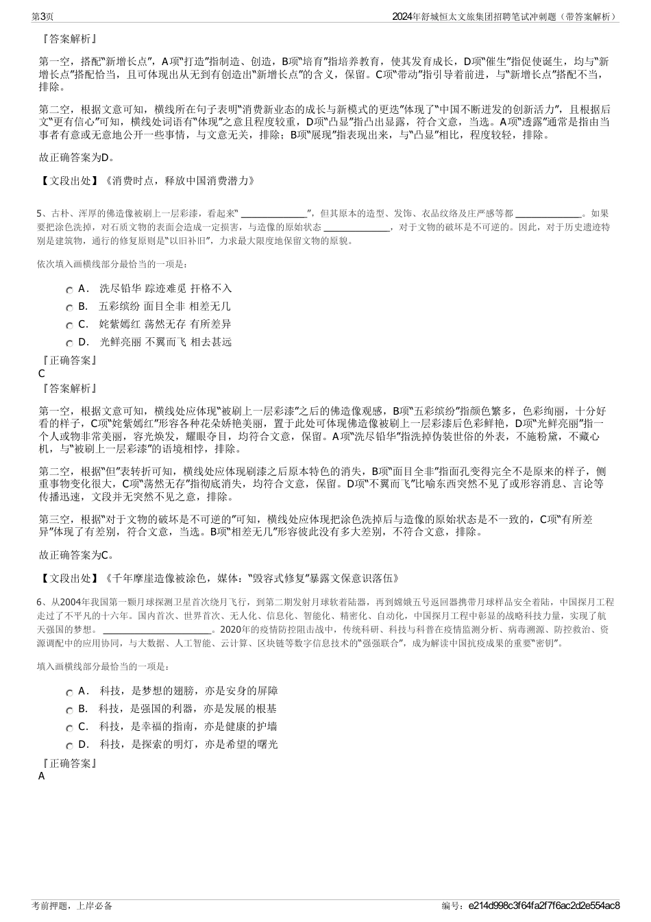 2024年舒城恒太文旅集团招聘笔试冲刺题（带答案解析）_第3页