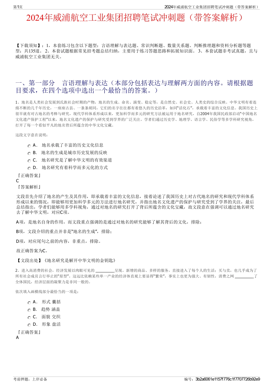 2024年威浦航空工业集团招聘笔试冲刺题（带答案解析）_第1页