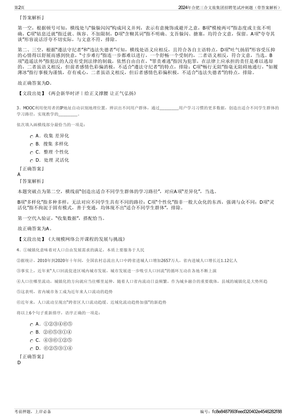 2024年合肥三合文旅集团招聘笔试冲刺题（带答案解析）_第2页