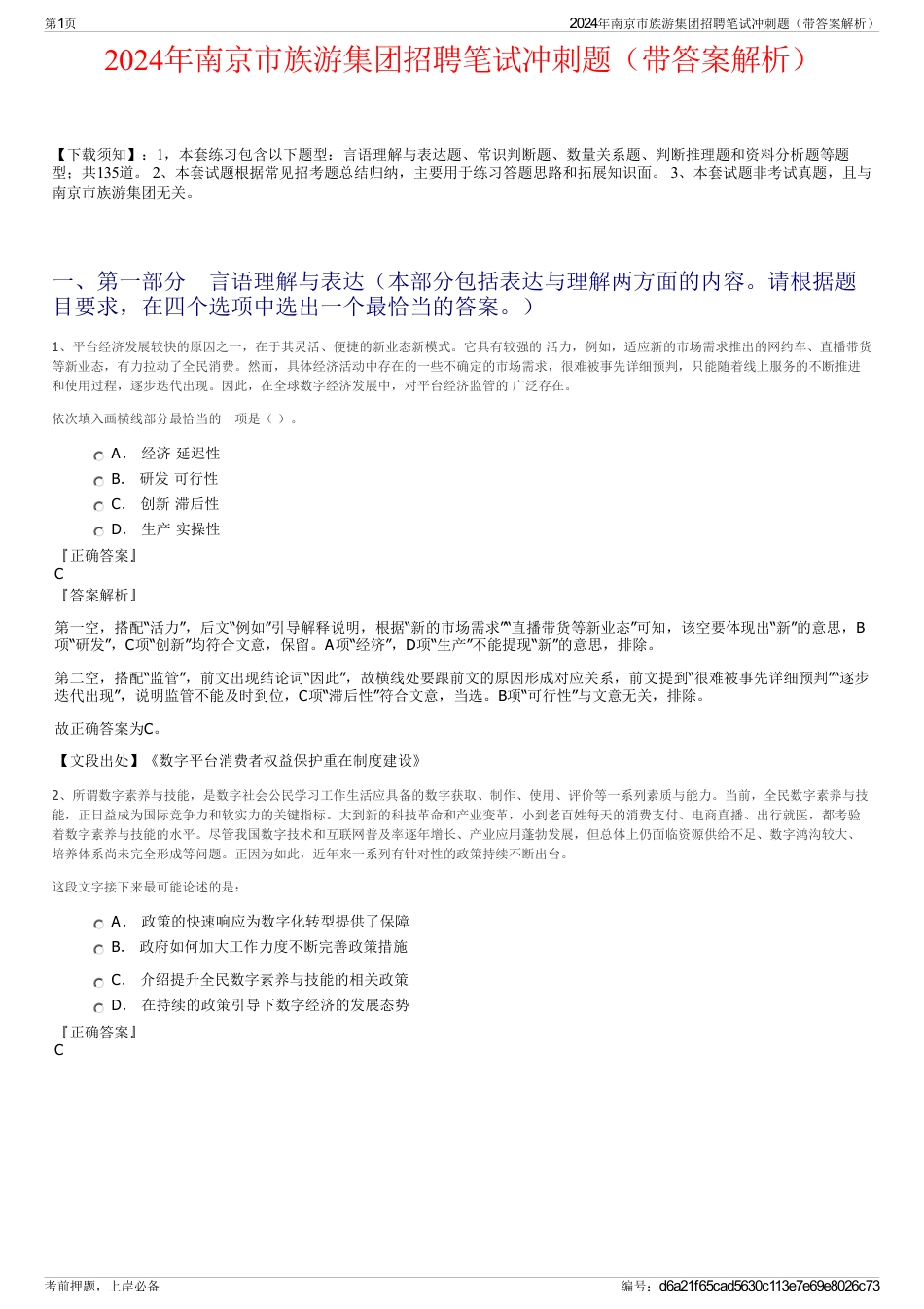 2024年南京市族游集团招聘笔试冲刺题（带答案解析）_第1页