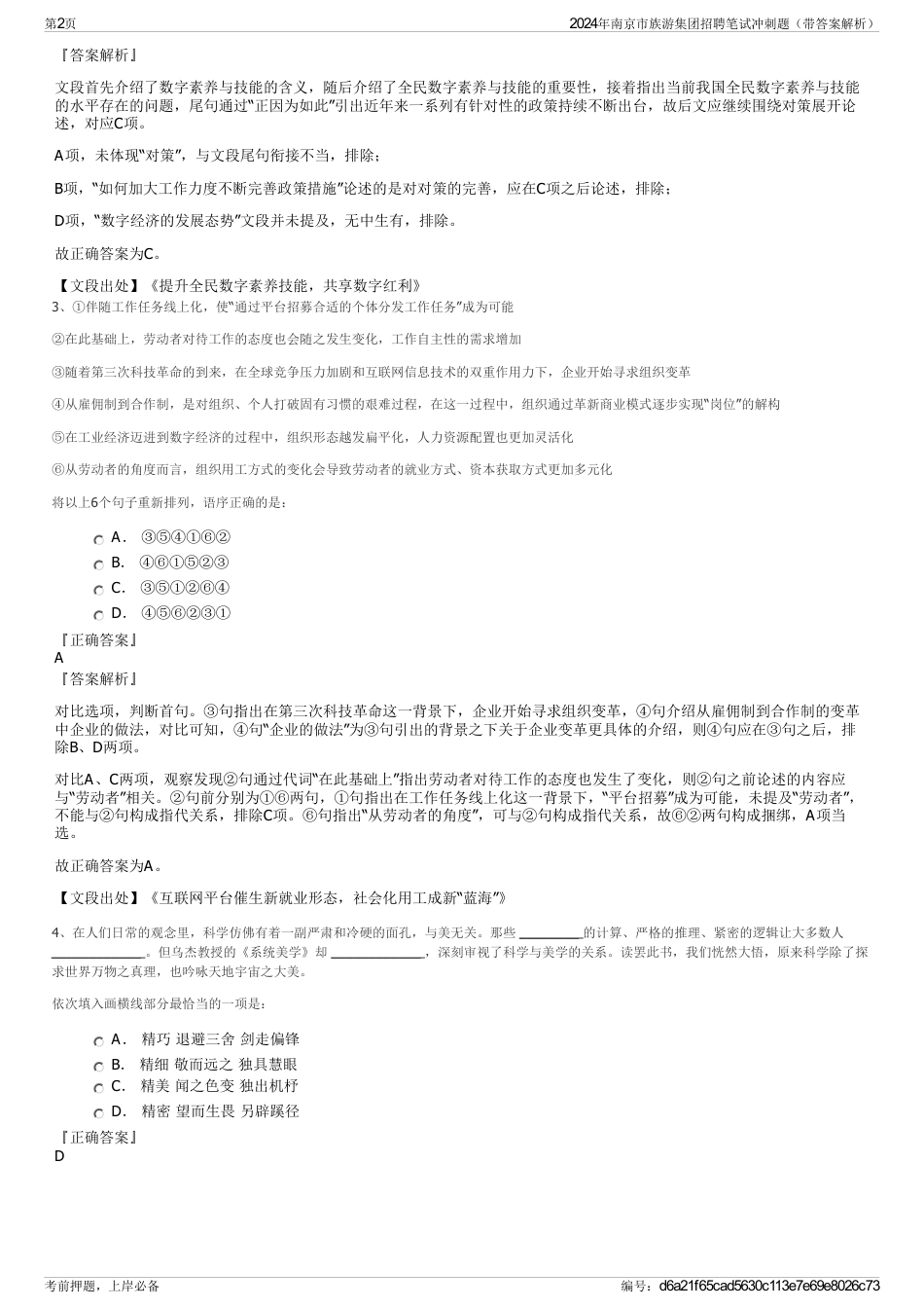 2024年南京市族游集团招聘笔试冲刺题（带答案解析）_第2页