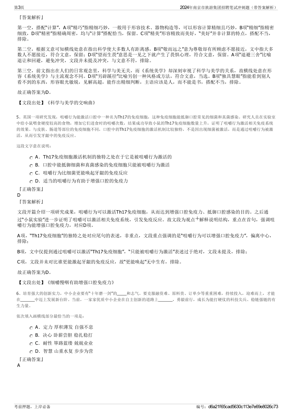 2024年南京市族游集团招聘笔试冲刺题（带答案解析）_第3页