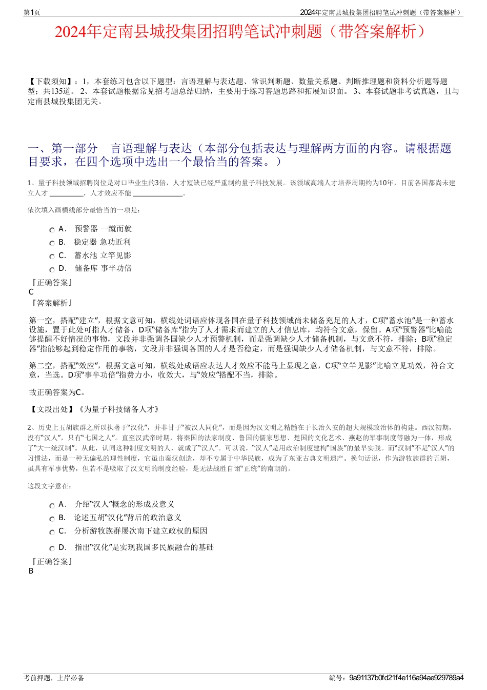 2024年定南县城投集团招聘笔试冲刺题（带答案解析）_第1页
