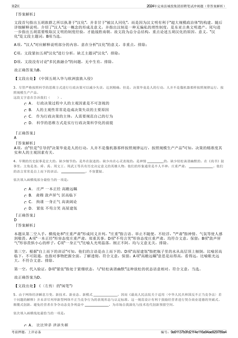 2024年定南县城投集团招聘笔试冲刺题（带答案解析）_第2页