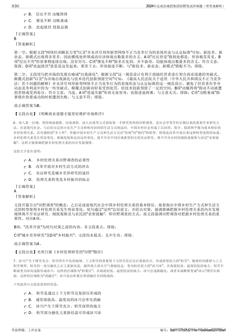 2024年定南县城投集团招聘笔试冲刺题（带答案解析）_第3页
