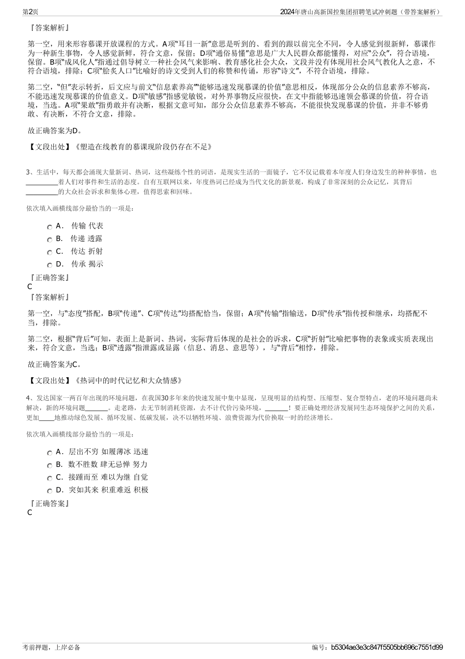 2024年唐山高新国控集团招聘笔试冲刺题（带答案解析）_第2页