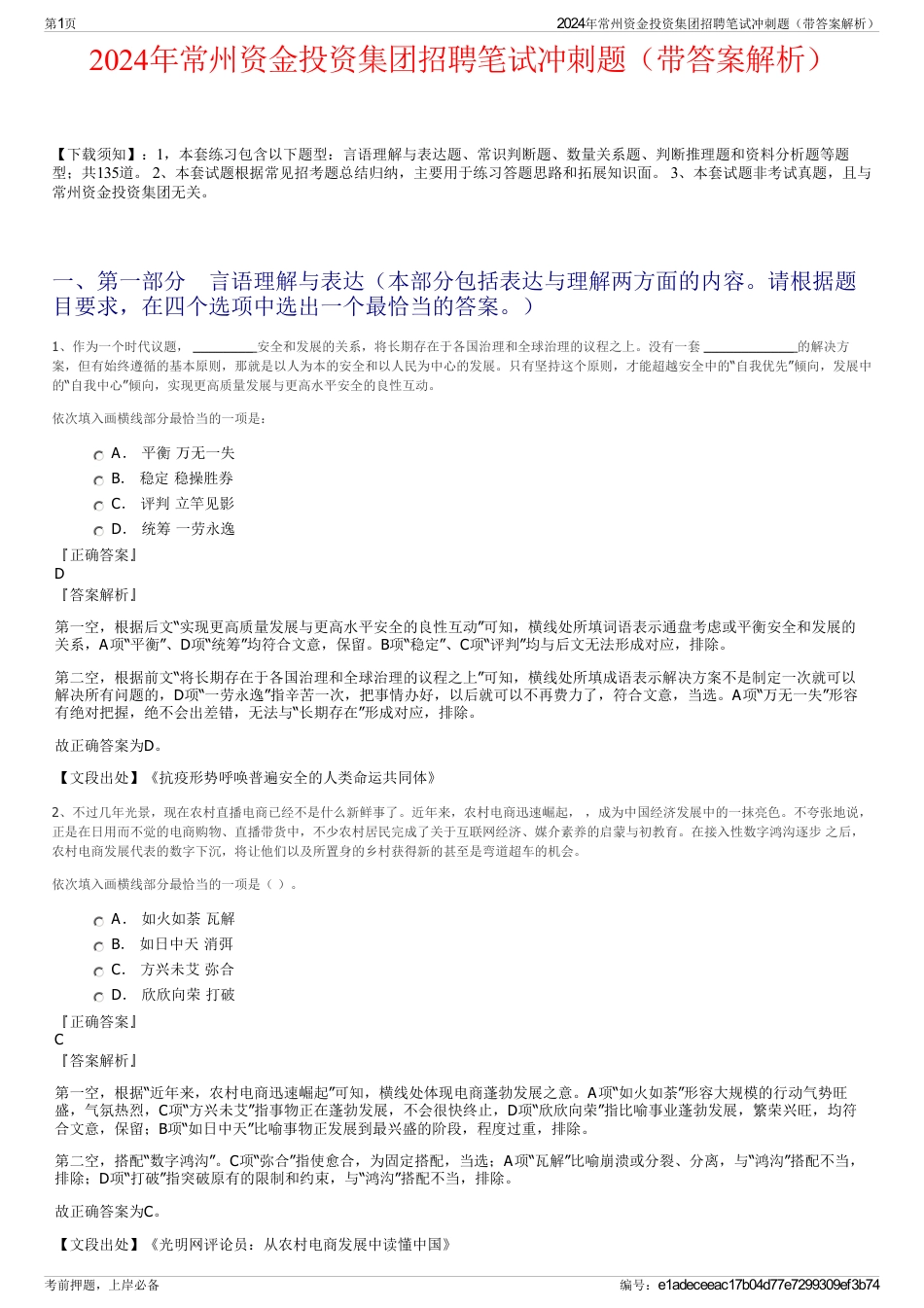 2024年常州资金投资集团招聘笔试冲刺题（带答案解析）_第1页