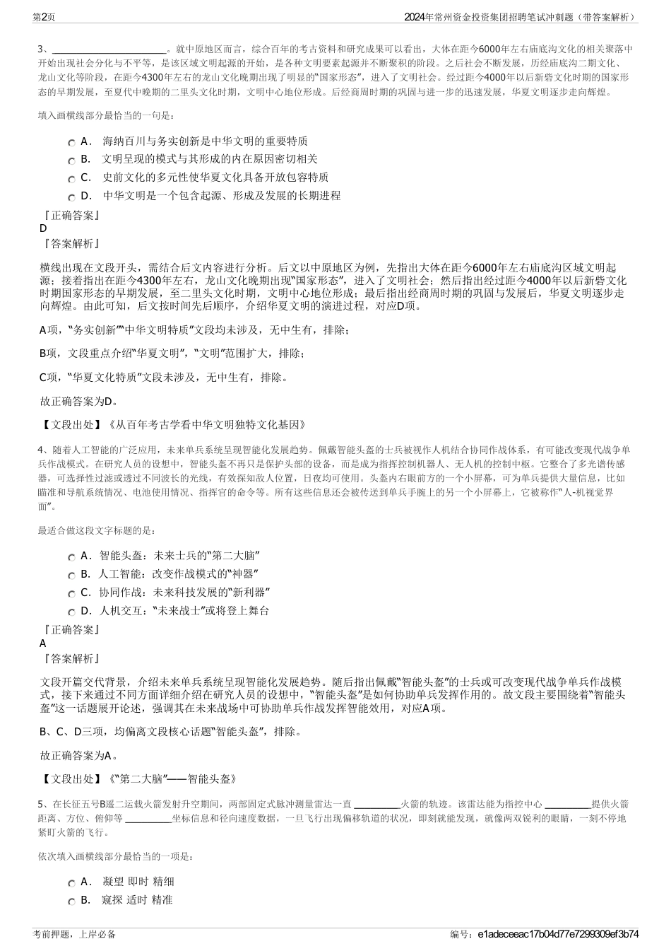 2024年常州资金投资集团招聘笔试冲刺题（带答案解析）_第2页