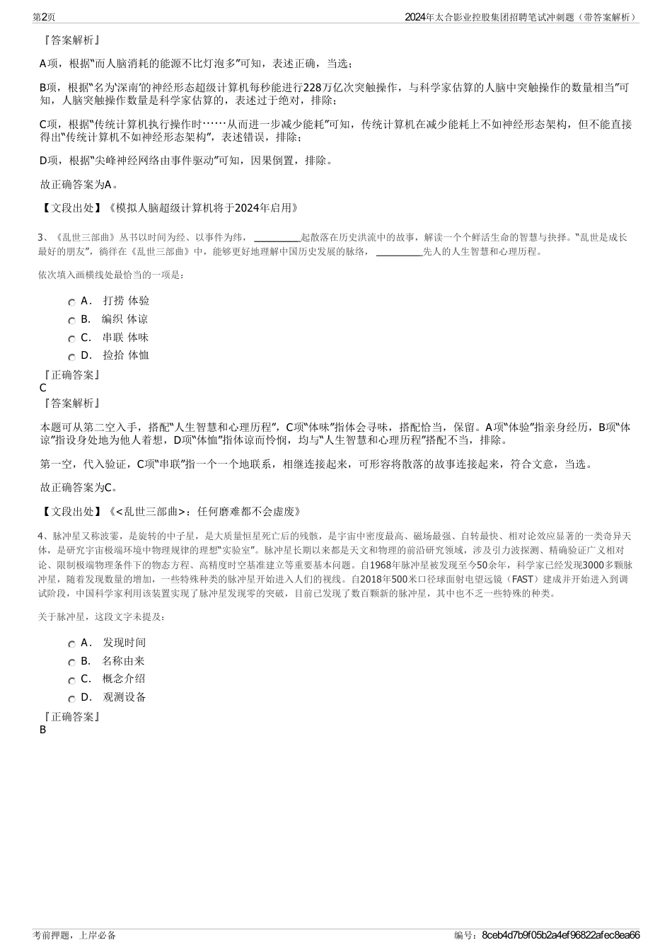 2024年太合影业控股集团招聘笔试冲刺题（带答案解析）_第2页