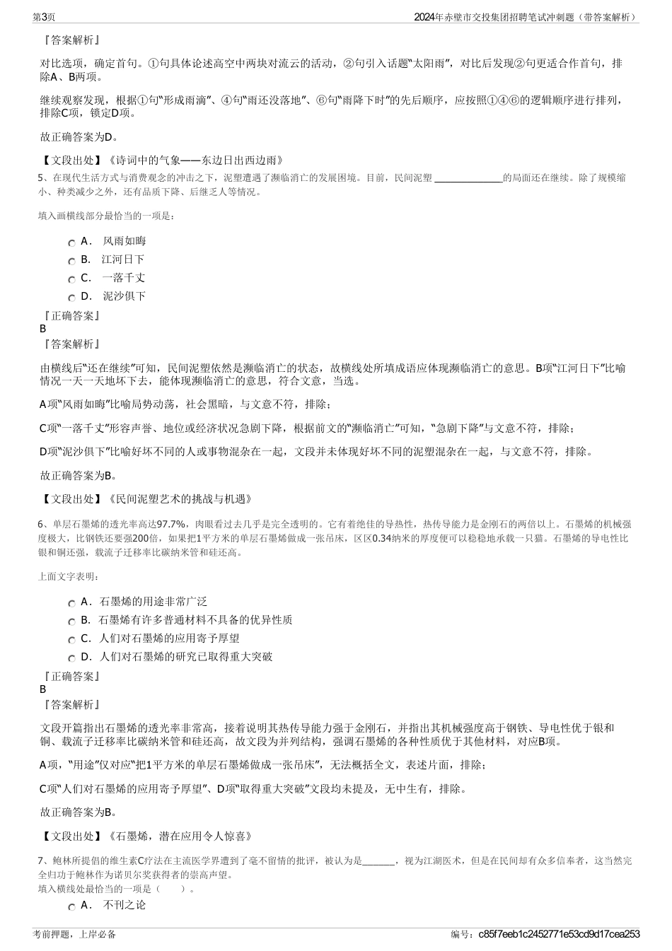 2024年赤壁市交投集团招聘笔试冲刺题（带答案解析）_第3页