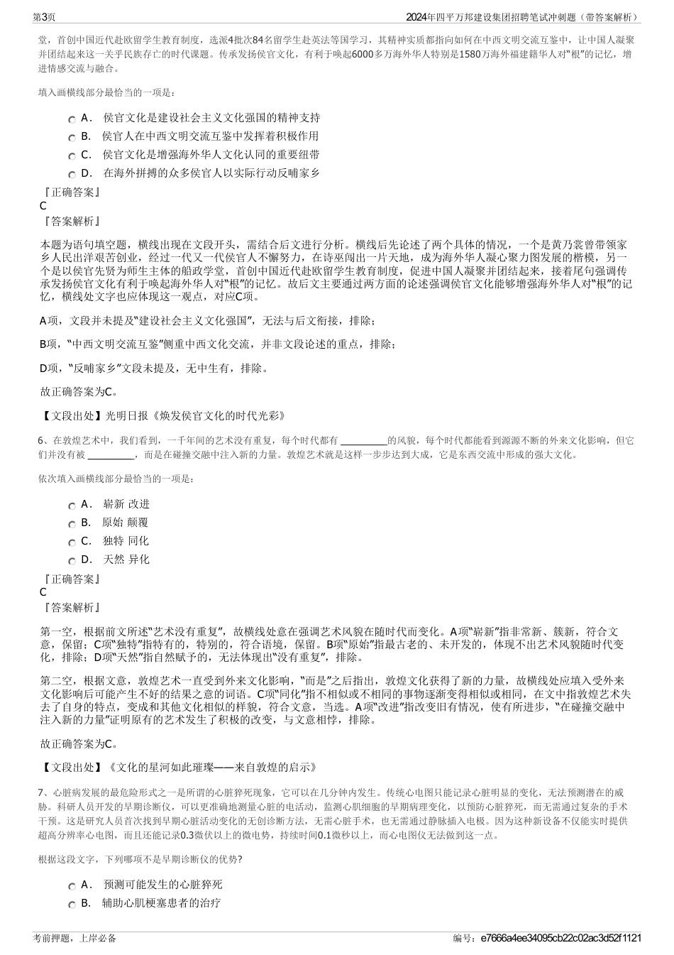 2024年四平万邦建设集团招聘笔试冲刺题（带答案解析）_第3页