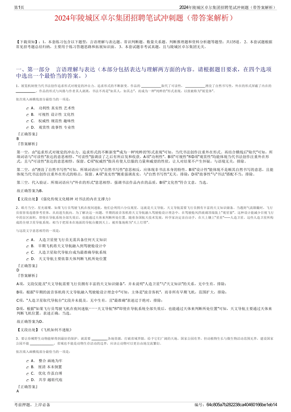 2024年陵城区卓尔集团招聘笔试冲刺题（带答案解析）_第1页