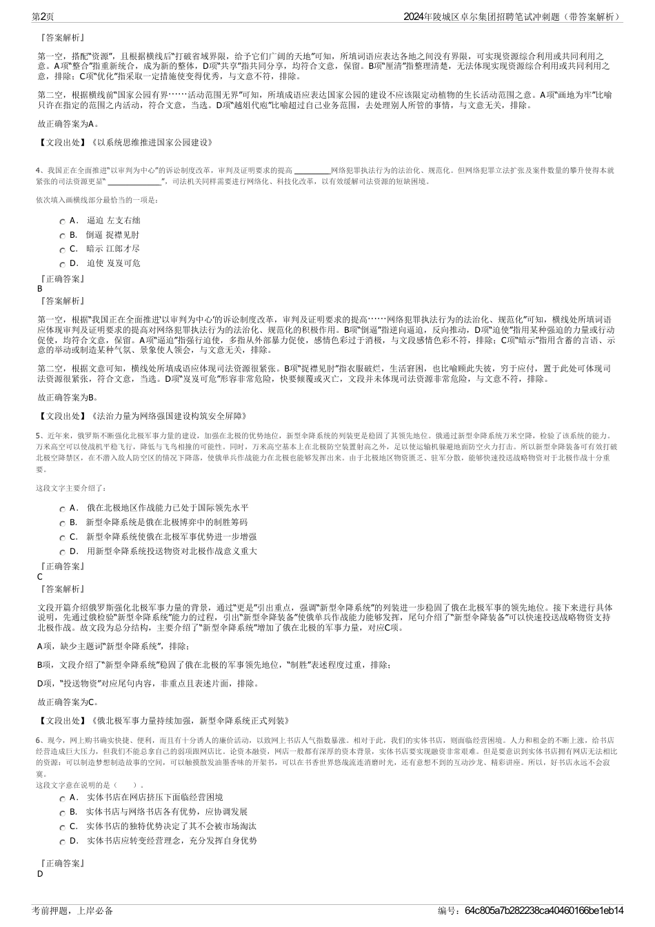 2024年陵城区卓尔集团招聘笔试冲刺题（带答案解析）_第2页