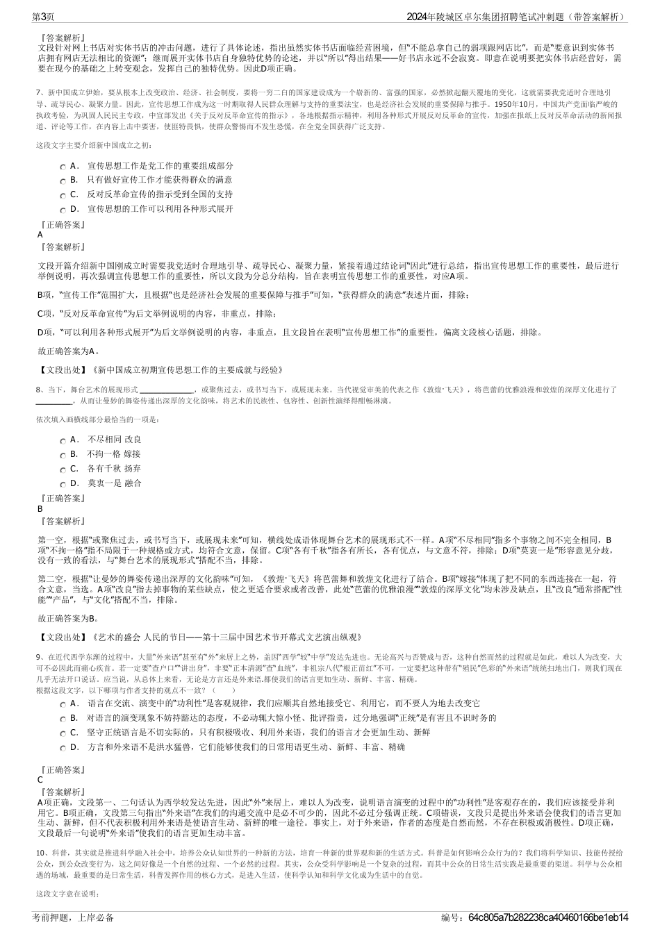 2024年陵城区卓尔集团招聘笔试冲刺题（带答案解析）_第3页