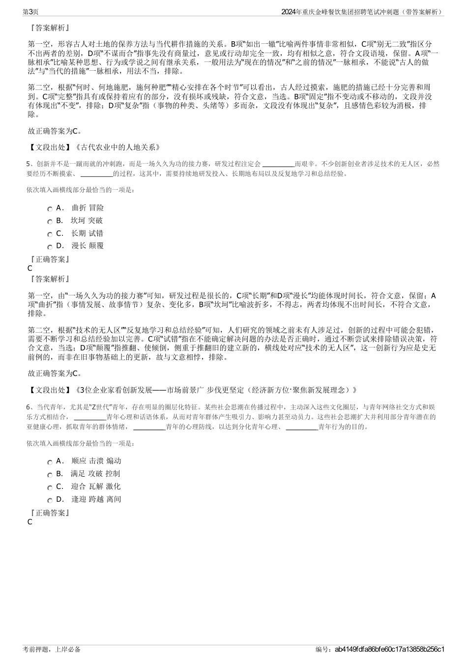 2024年重庆金峰餐饮集团招聘笔试冲刺题（带答案解析）_第3页