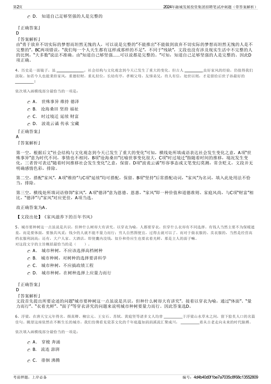 2024年融城发展投资集团招聘笔试冲刺题（带答案解析）_第2页