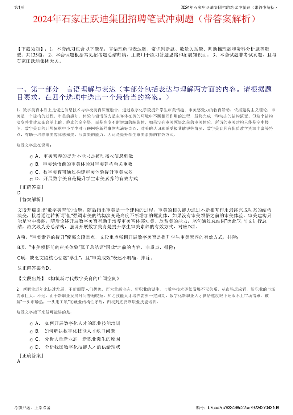 2024年石家庄跃迪集团招聘笔试冲刺题（带答案解析）_第1页