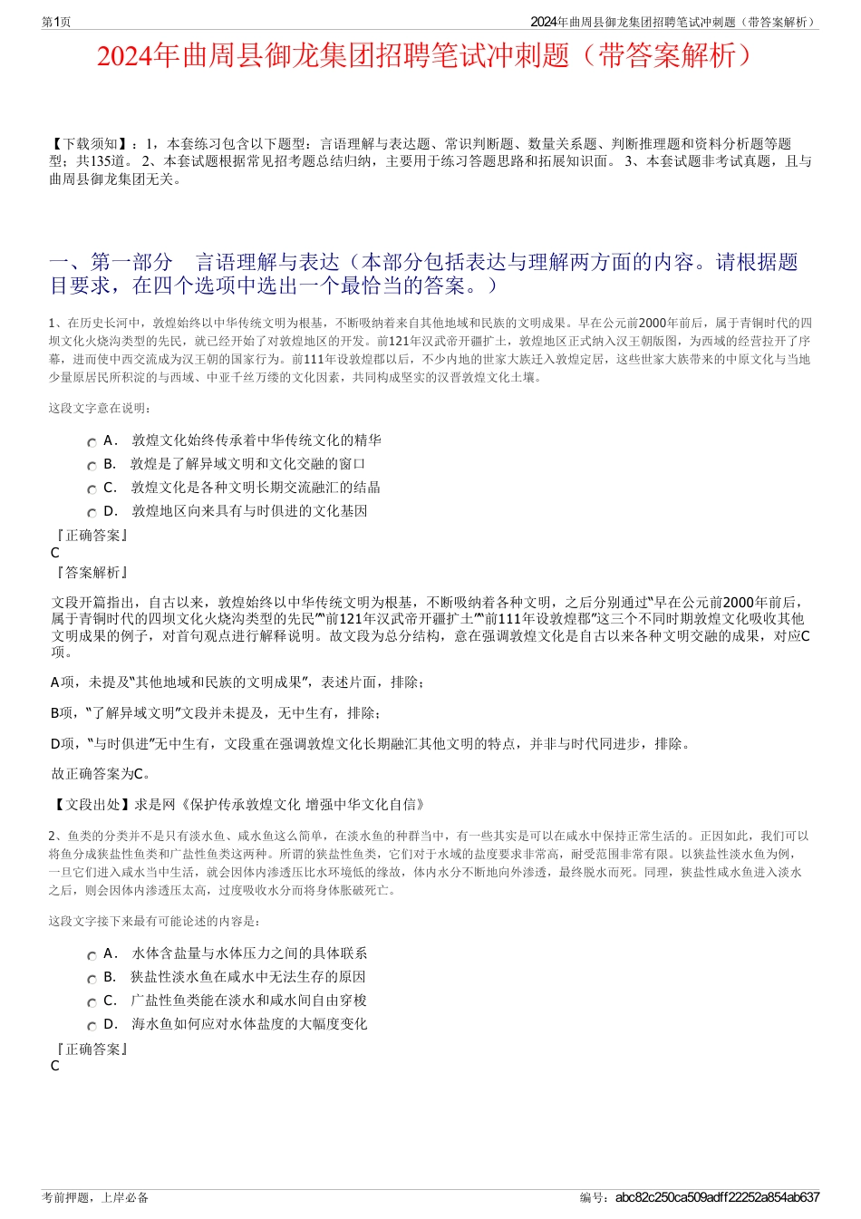2024年曲周县御龙集团招聘笔试冲刺题（带答案解析）_第1页