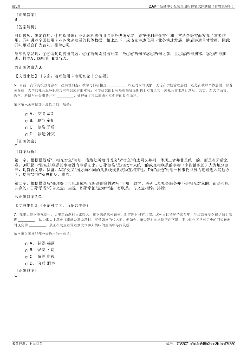 2024年新疆中小投资集团招聘笔试冲刺题（带答案解析）_第3页